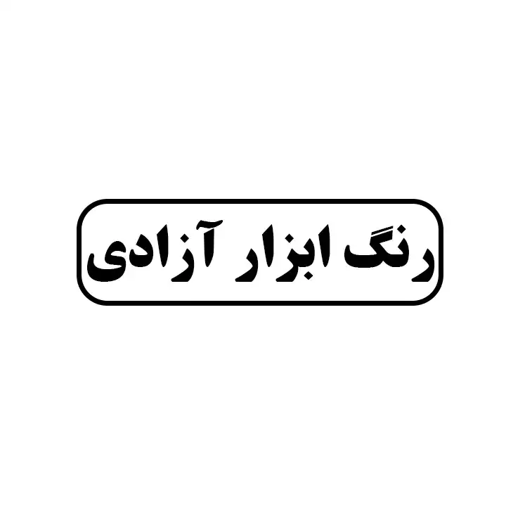 آزادی 