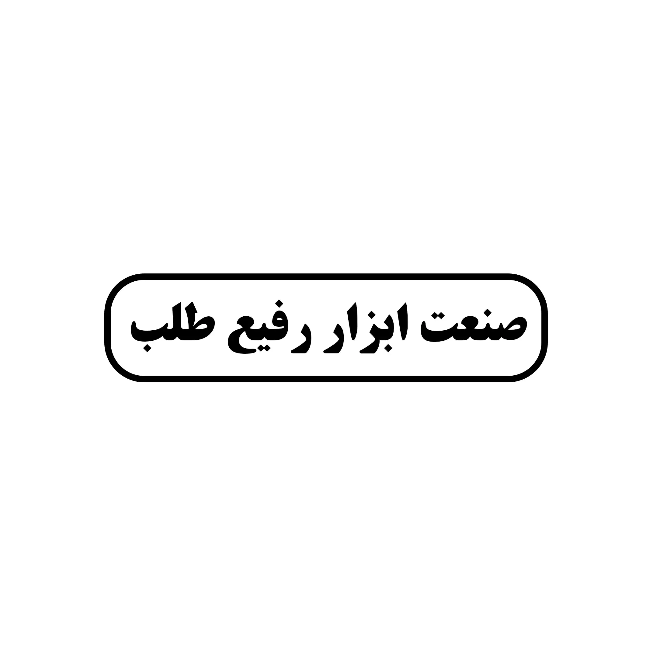 رفیع طلب 