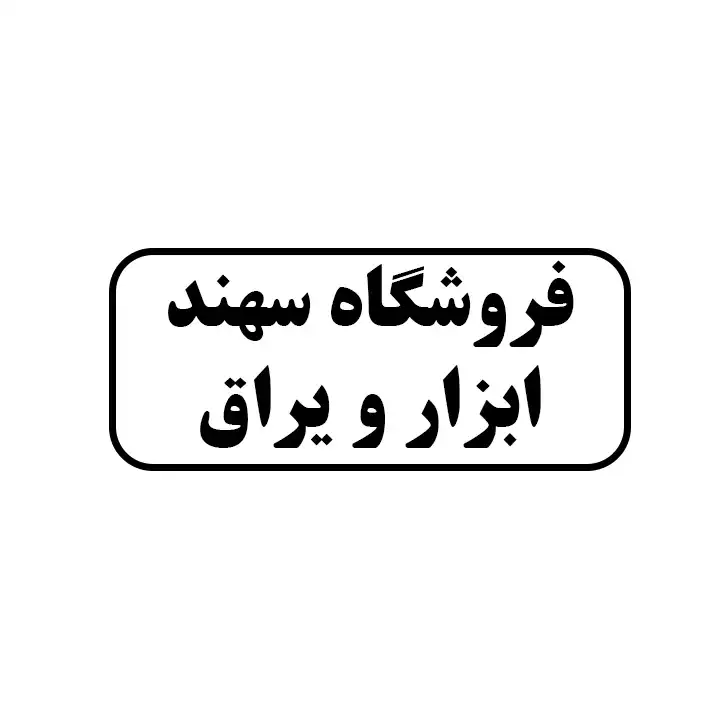 سهند 
