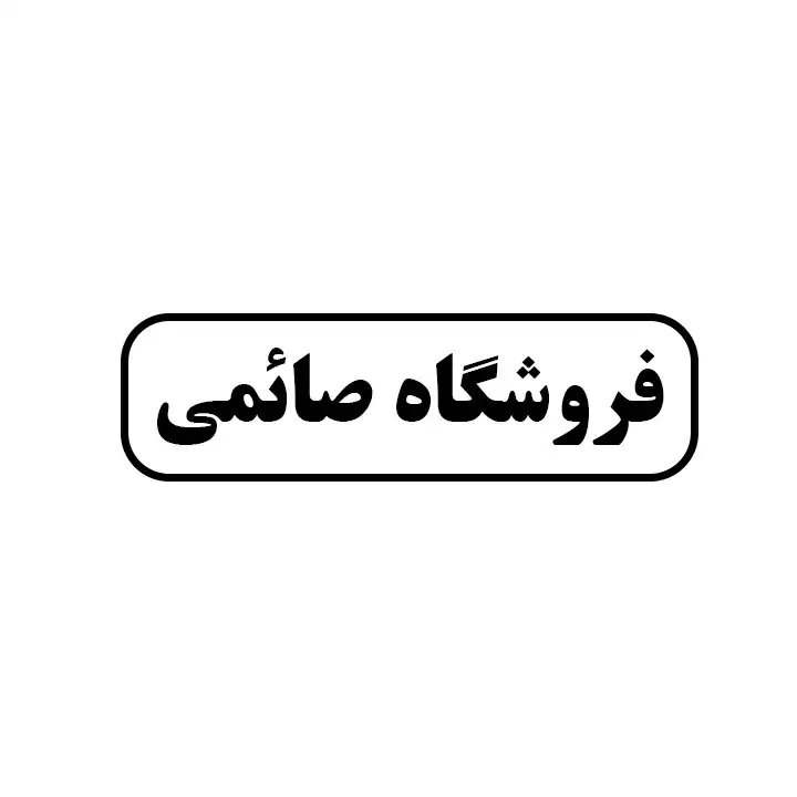 صائمی 