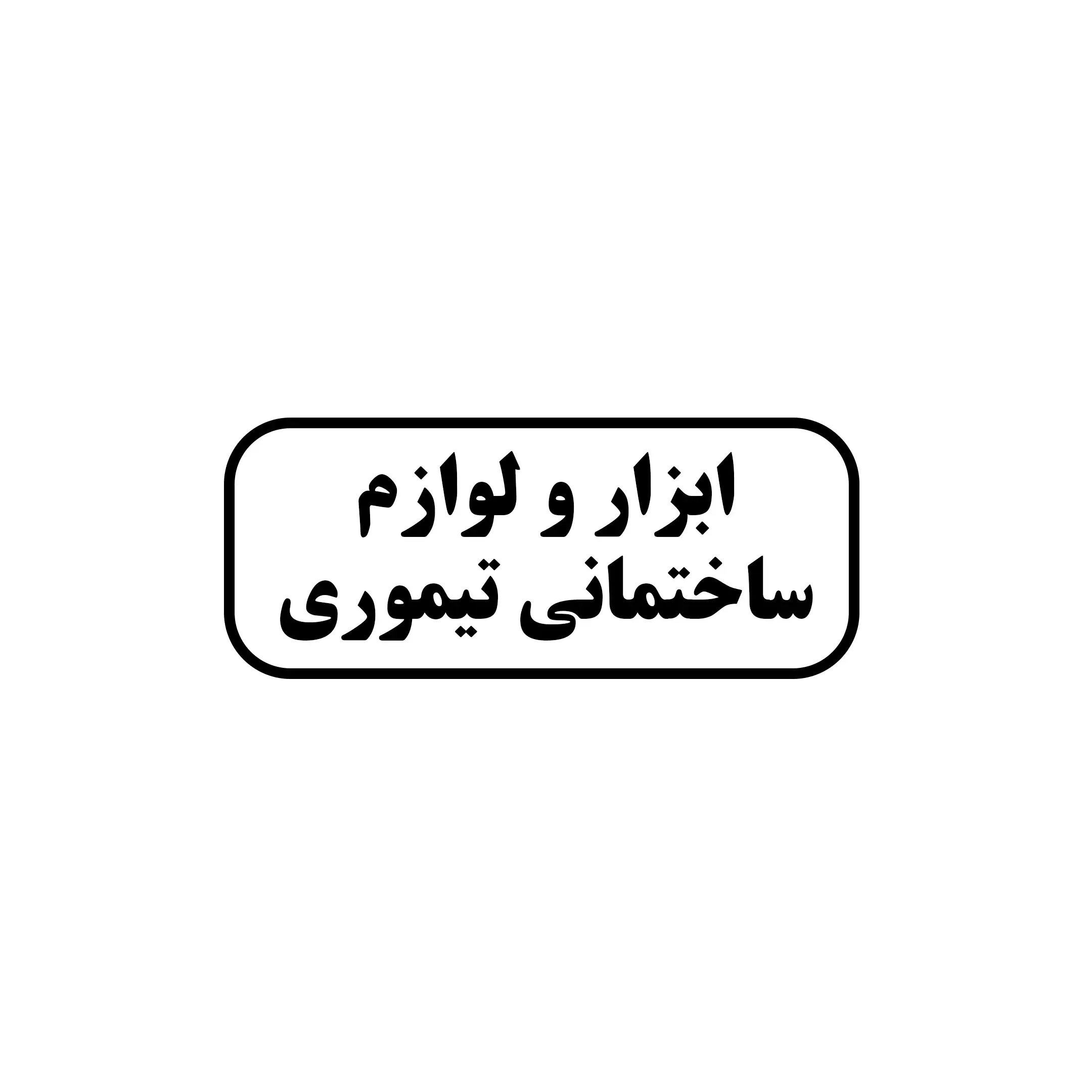 تیموری 