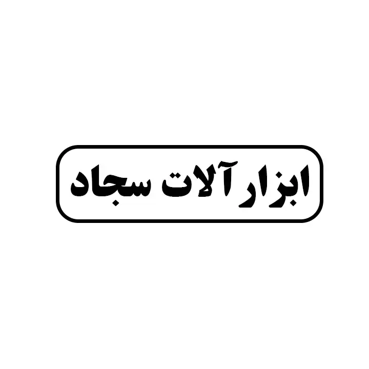 ابزارالات سجاد