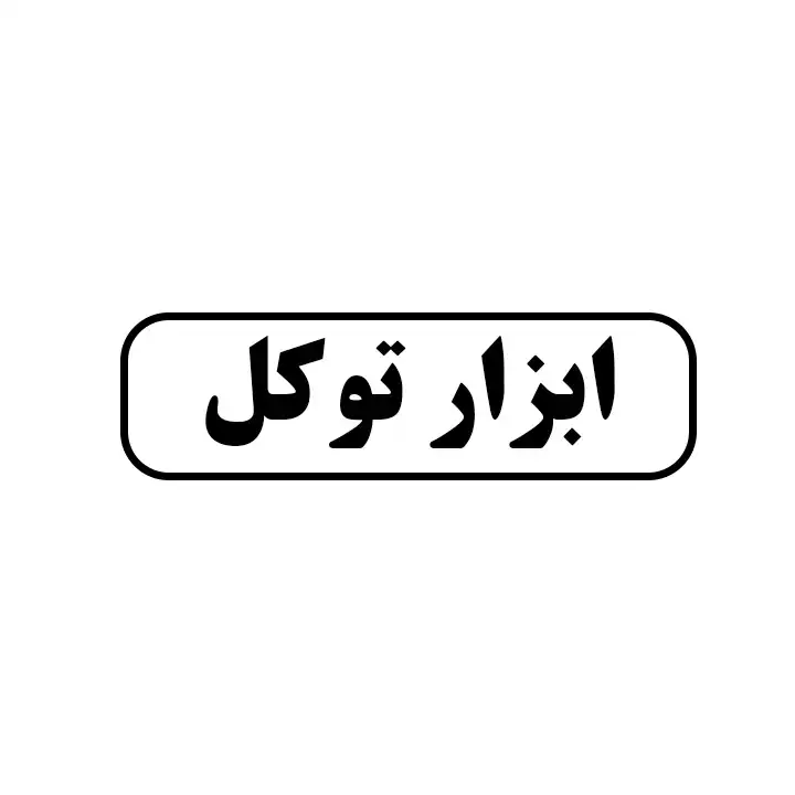 ابزارتوکل