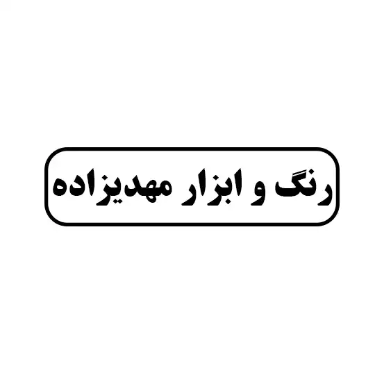 رنگ و ابزار مهدیزاده