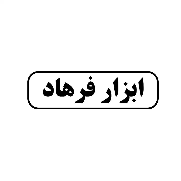 فرهاد 