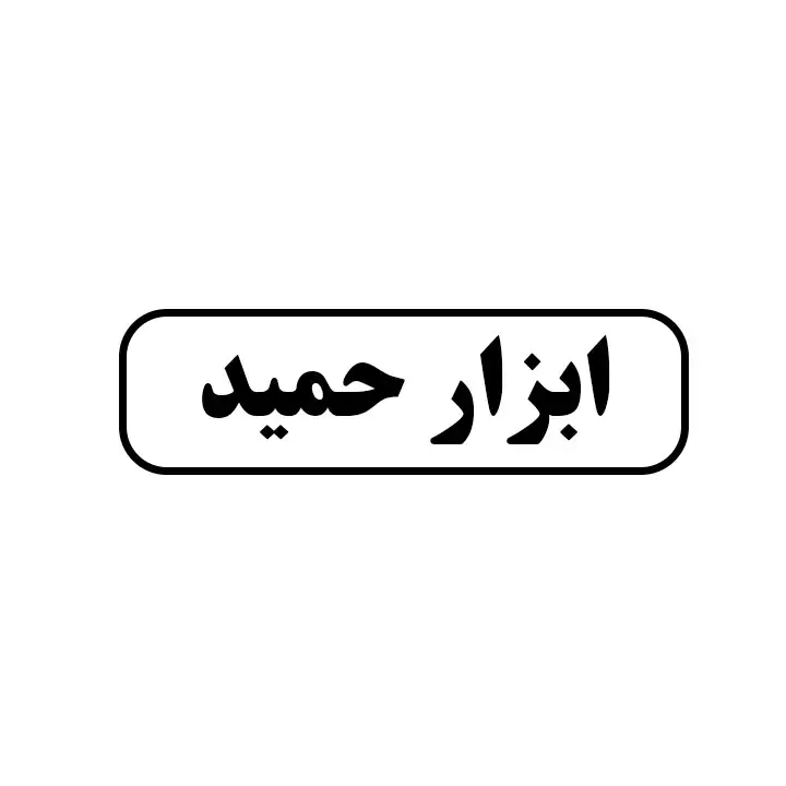 ابزار حمید