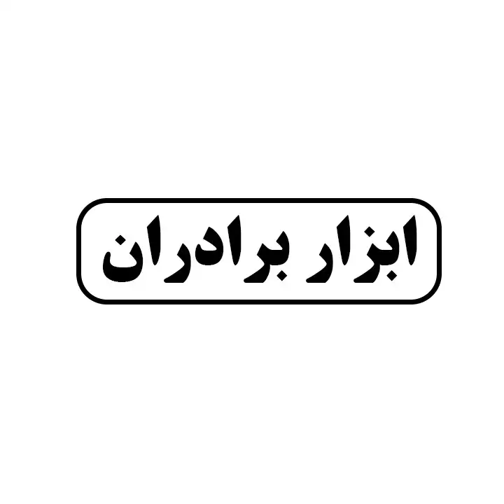 ابزار برادران 