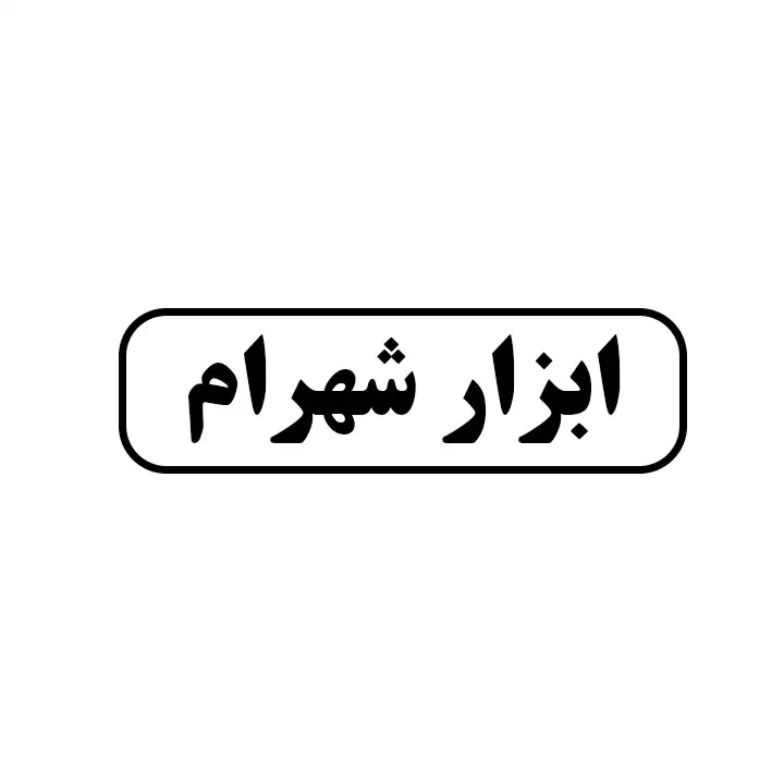 شهرام 