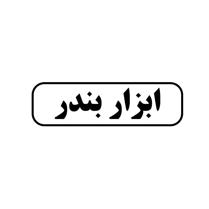 ابزار بندر