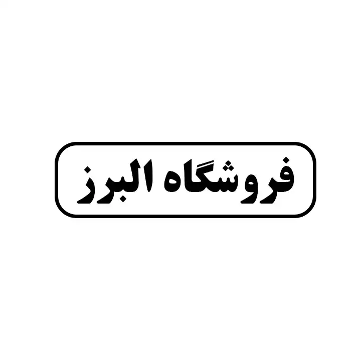 البرز