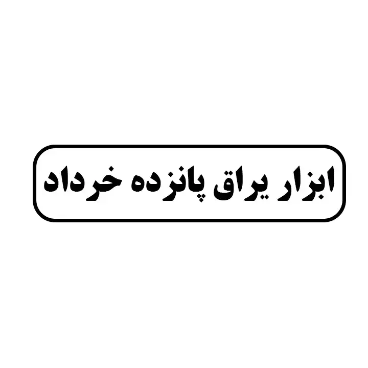 ابزاریراق پانزده خرداد