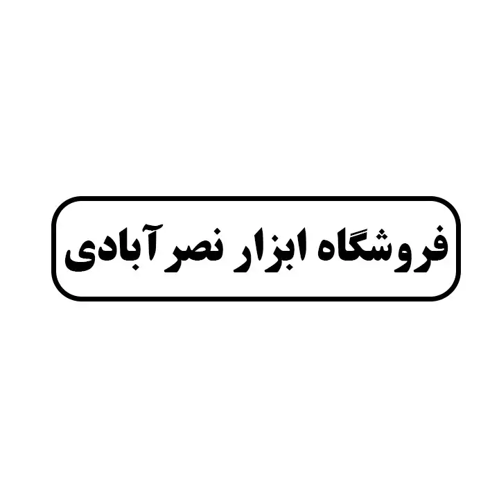 ابزارنصرابادی
