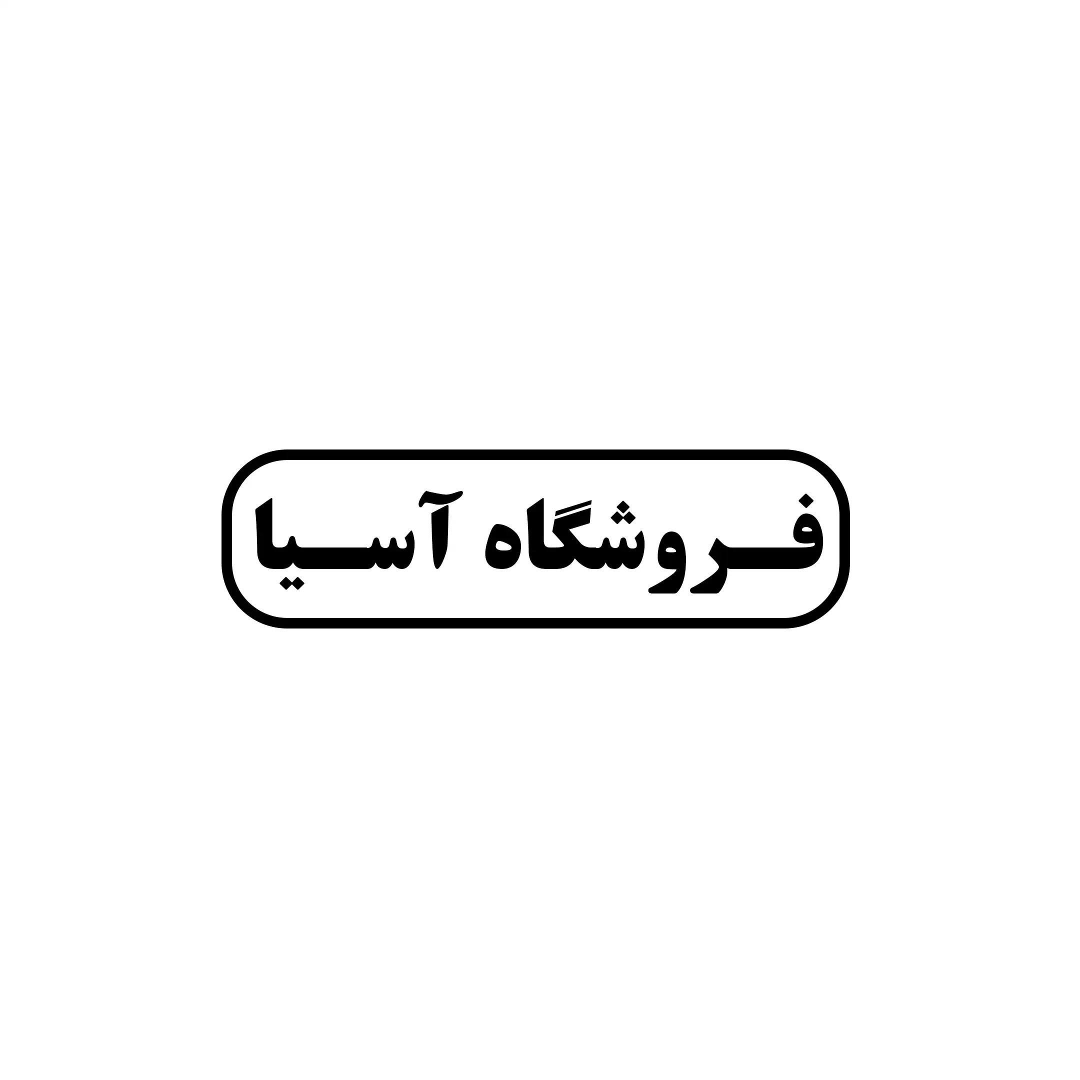 آسیا 