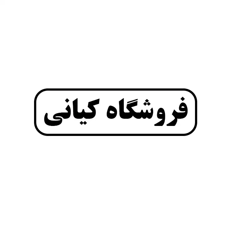 کیانی