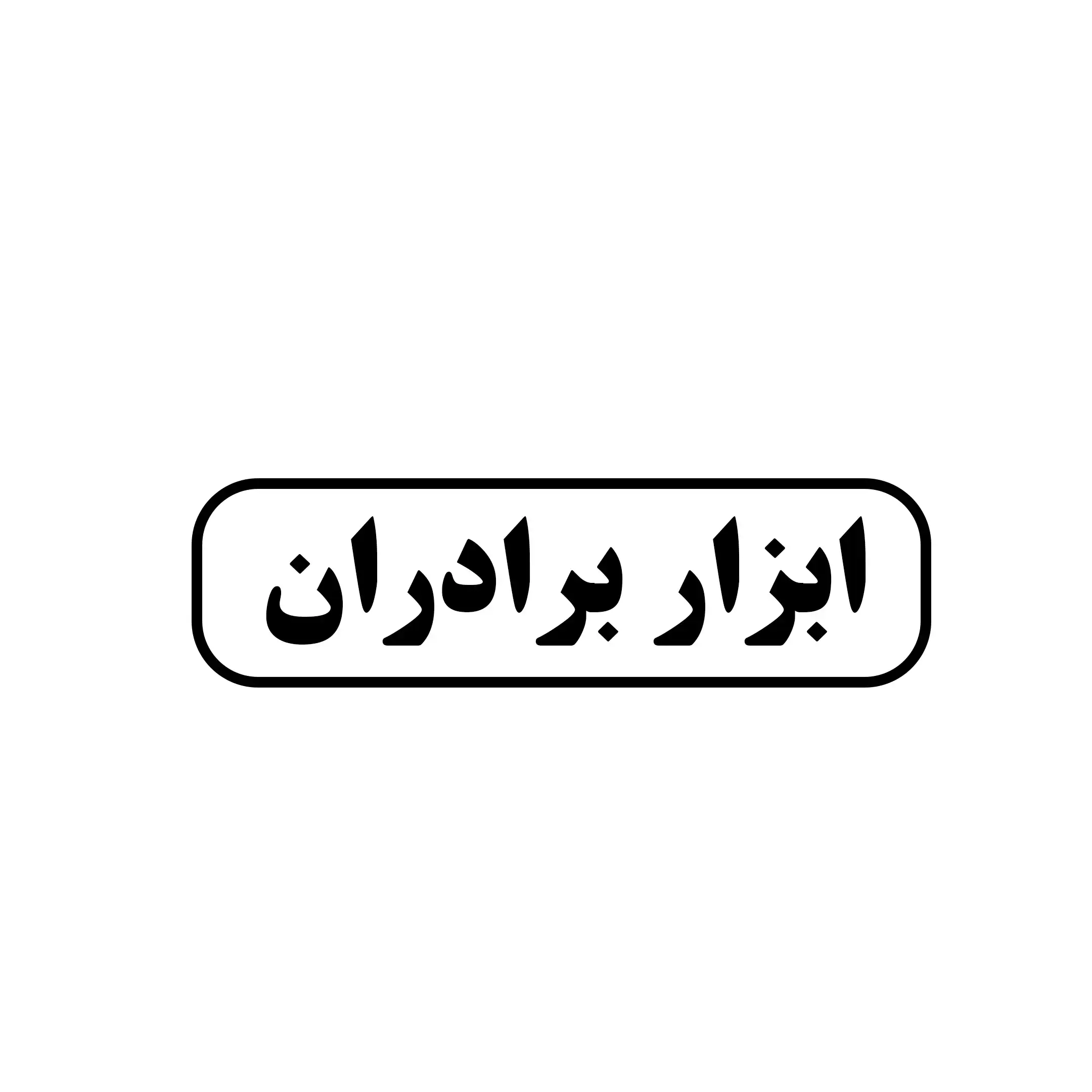 ابزار برادران 