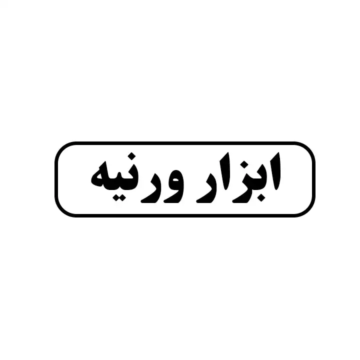 ابزار ورنیه