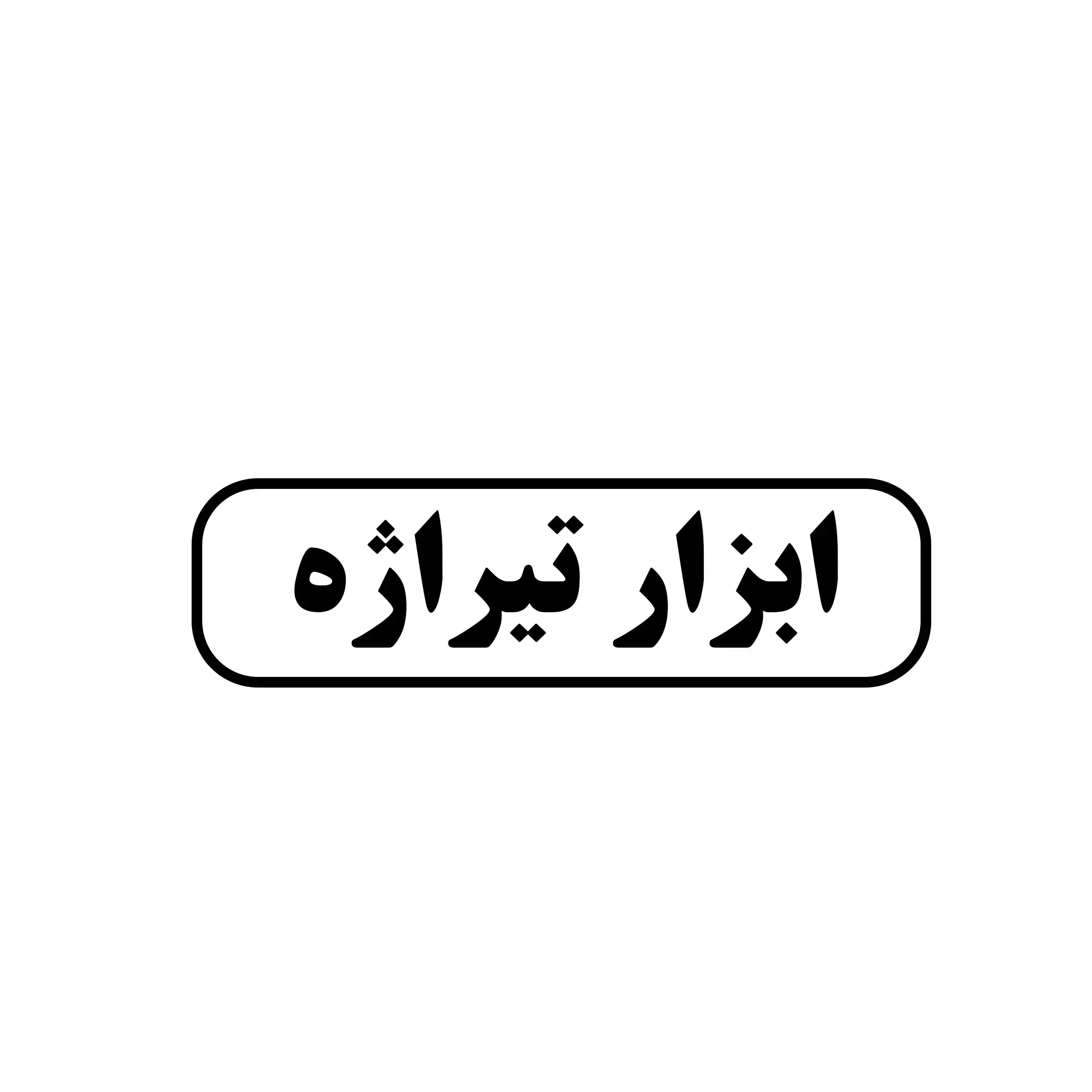 ابزار تیراژه 
