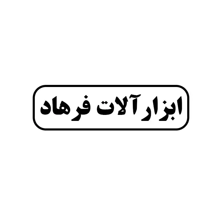 ابزارالات فرهاد