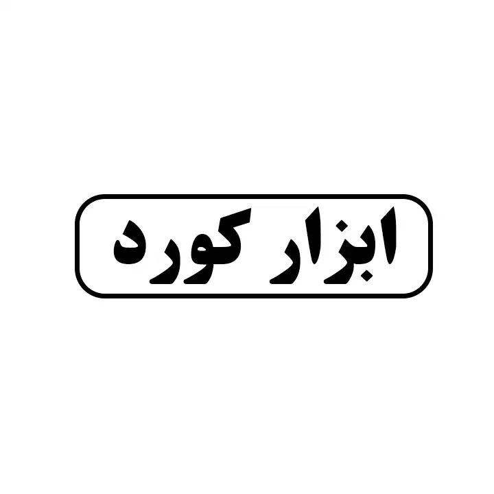 ابزار کورد