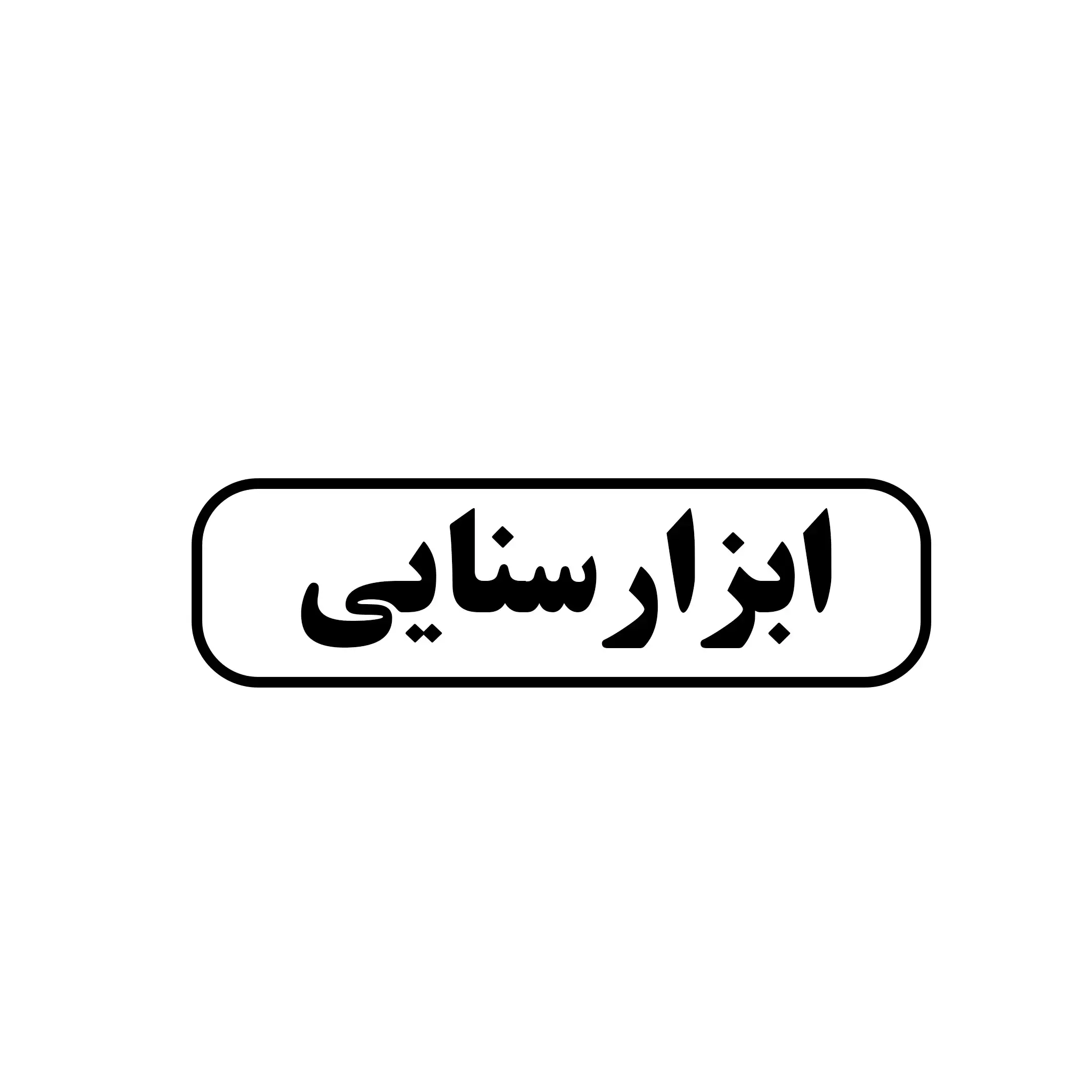 ابزار سنایی 