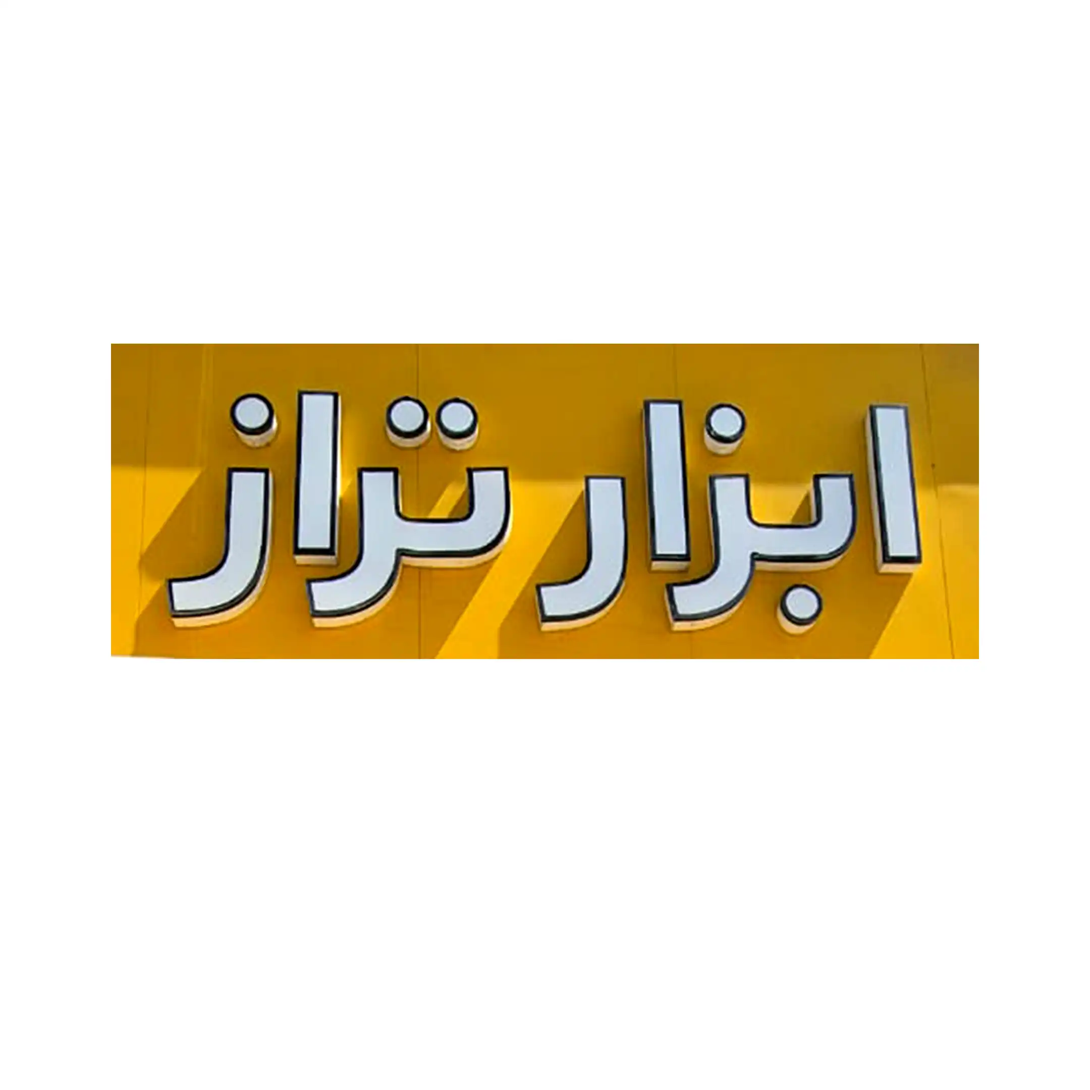 ابزار تراز 