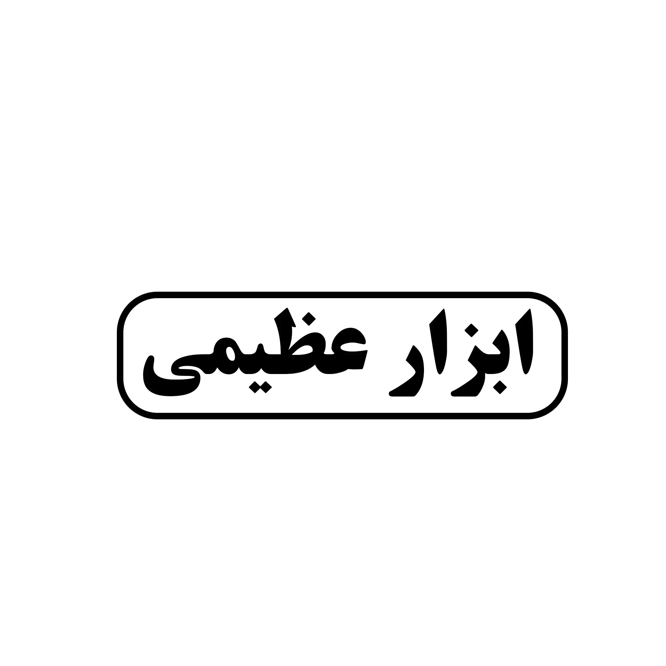 ابزار عظیمی 
