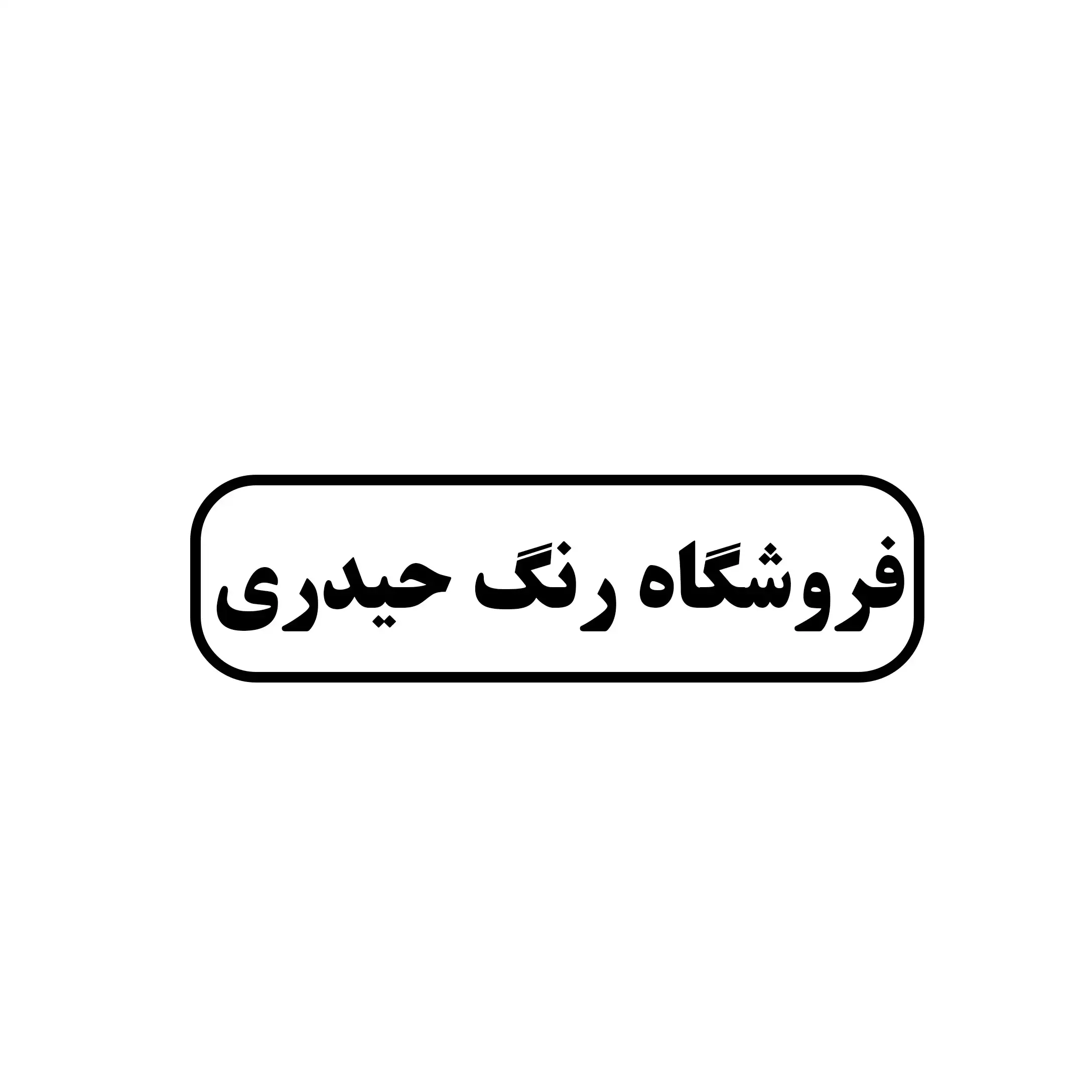 محمد حیدری 