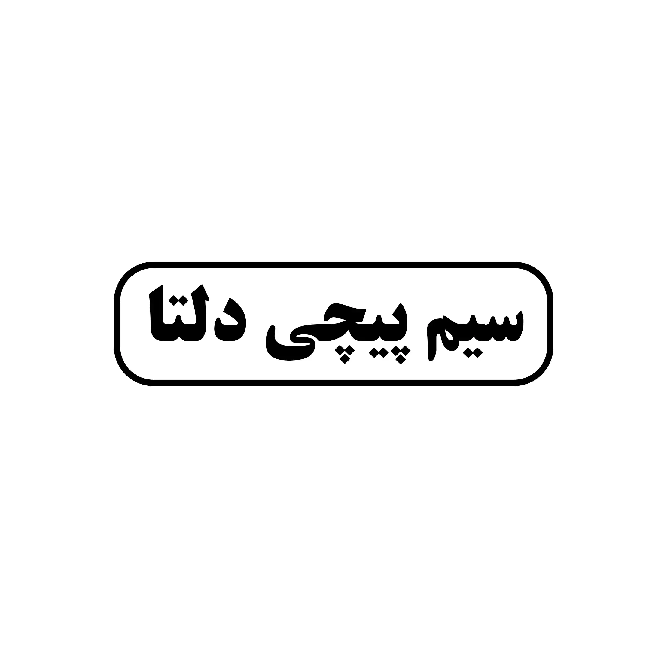 ابزار حسینی 
