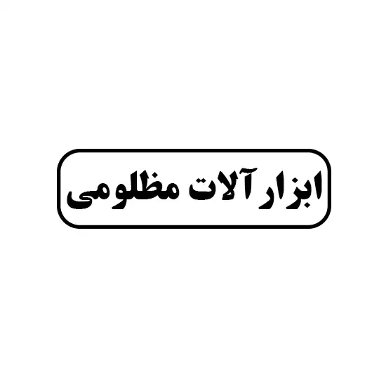 ابزار آلات مظلومی