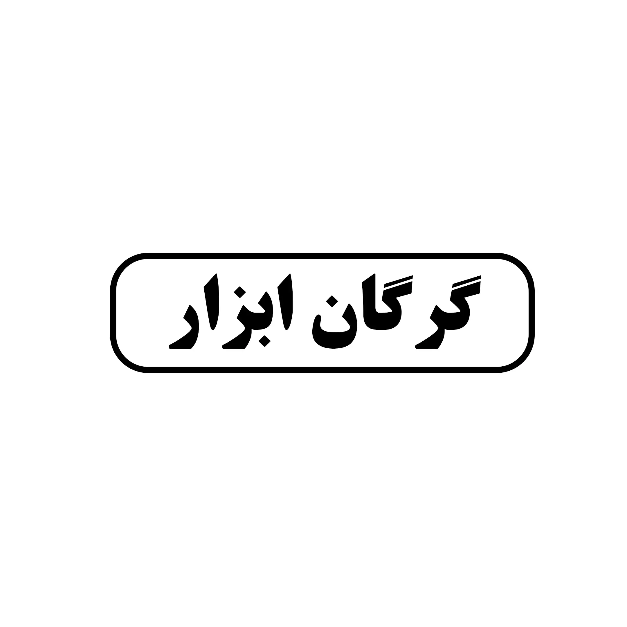 گرگان ابزار 