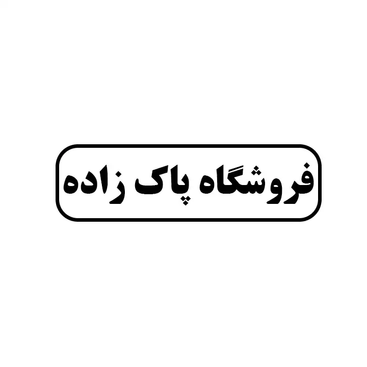 پاک زاد 