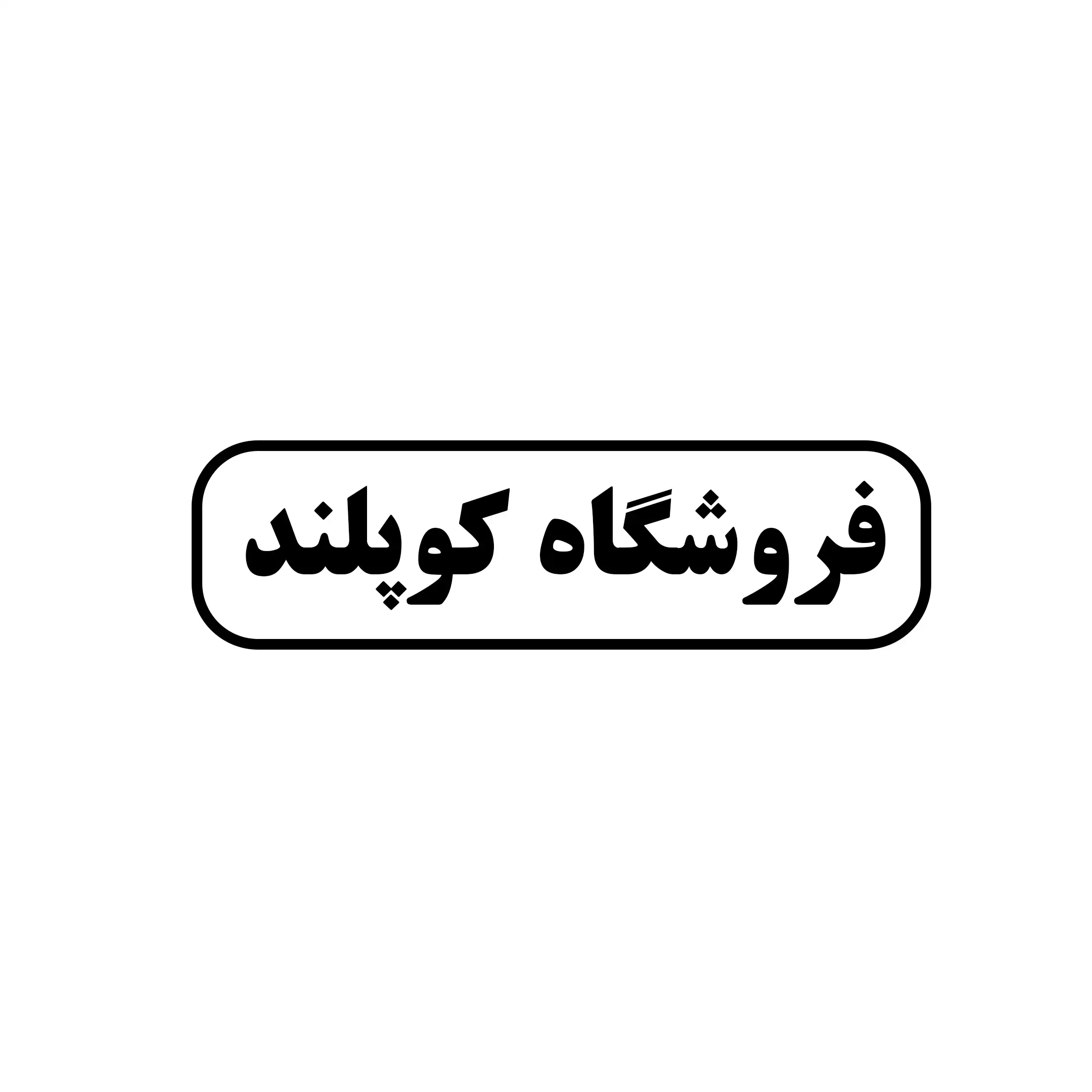 کوپلند 