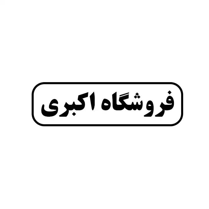 اکبری