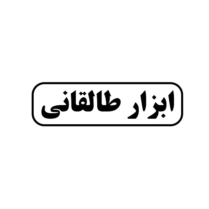 ابزار طالقانی