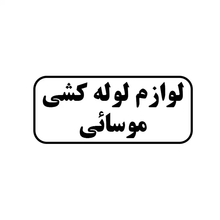 موسائی