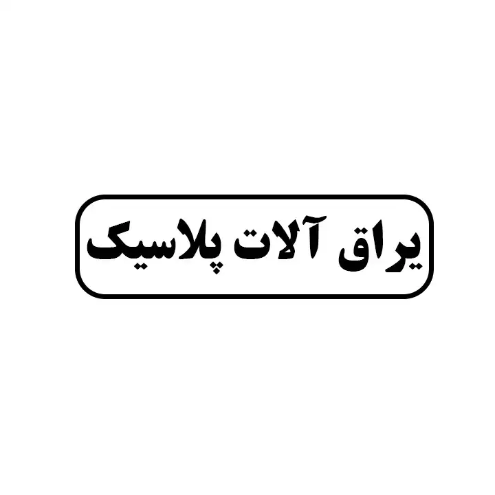 پلاسیک 