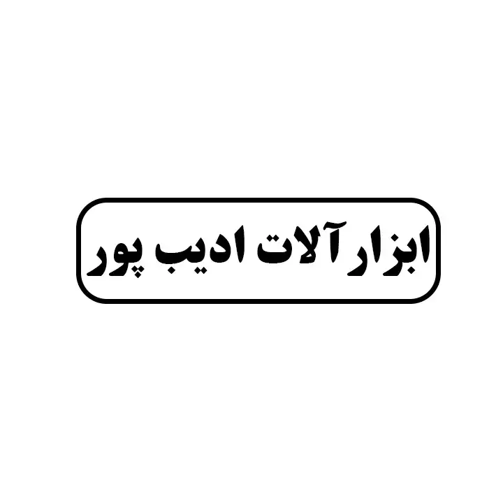 ابزارالات ادیب پور