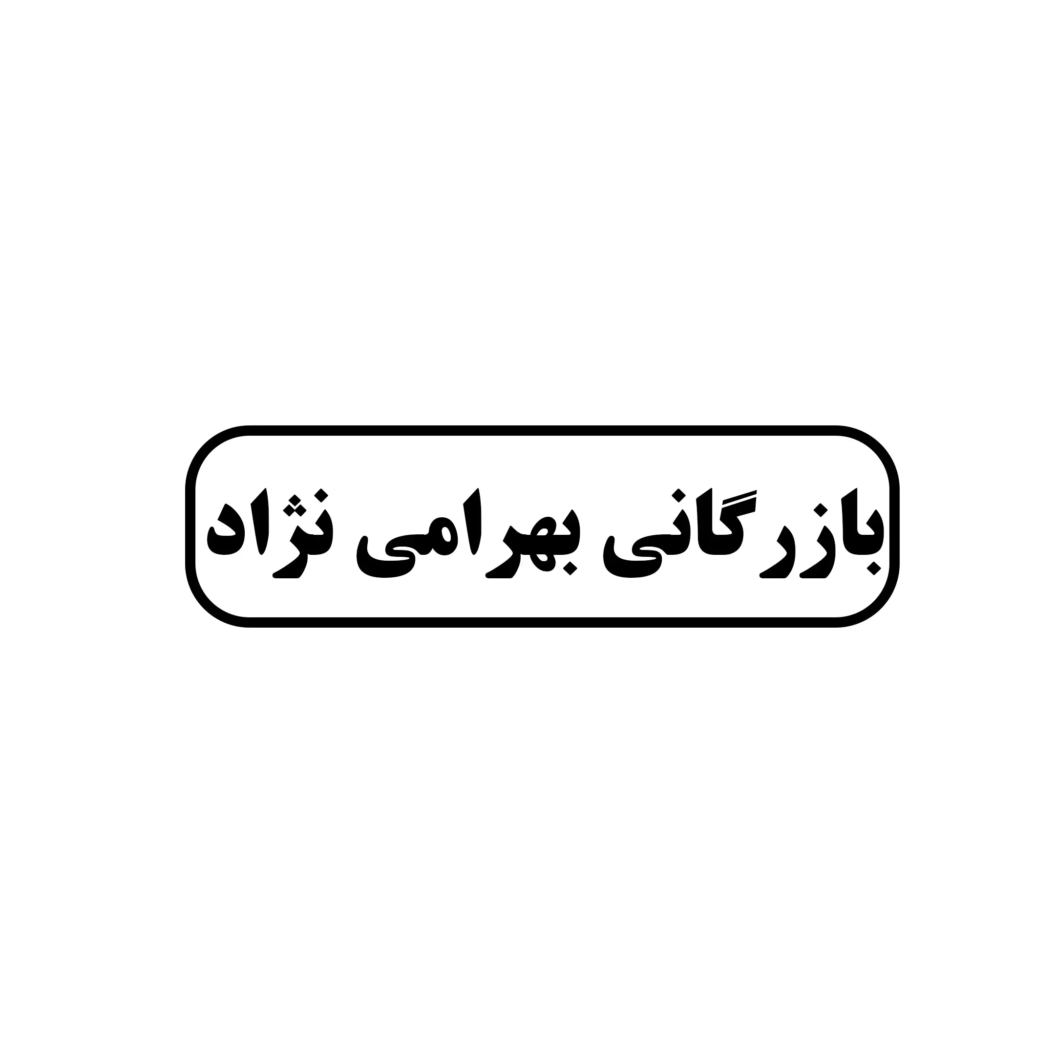 بازرگانی بهرامی نژاد 