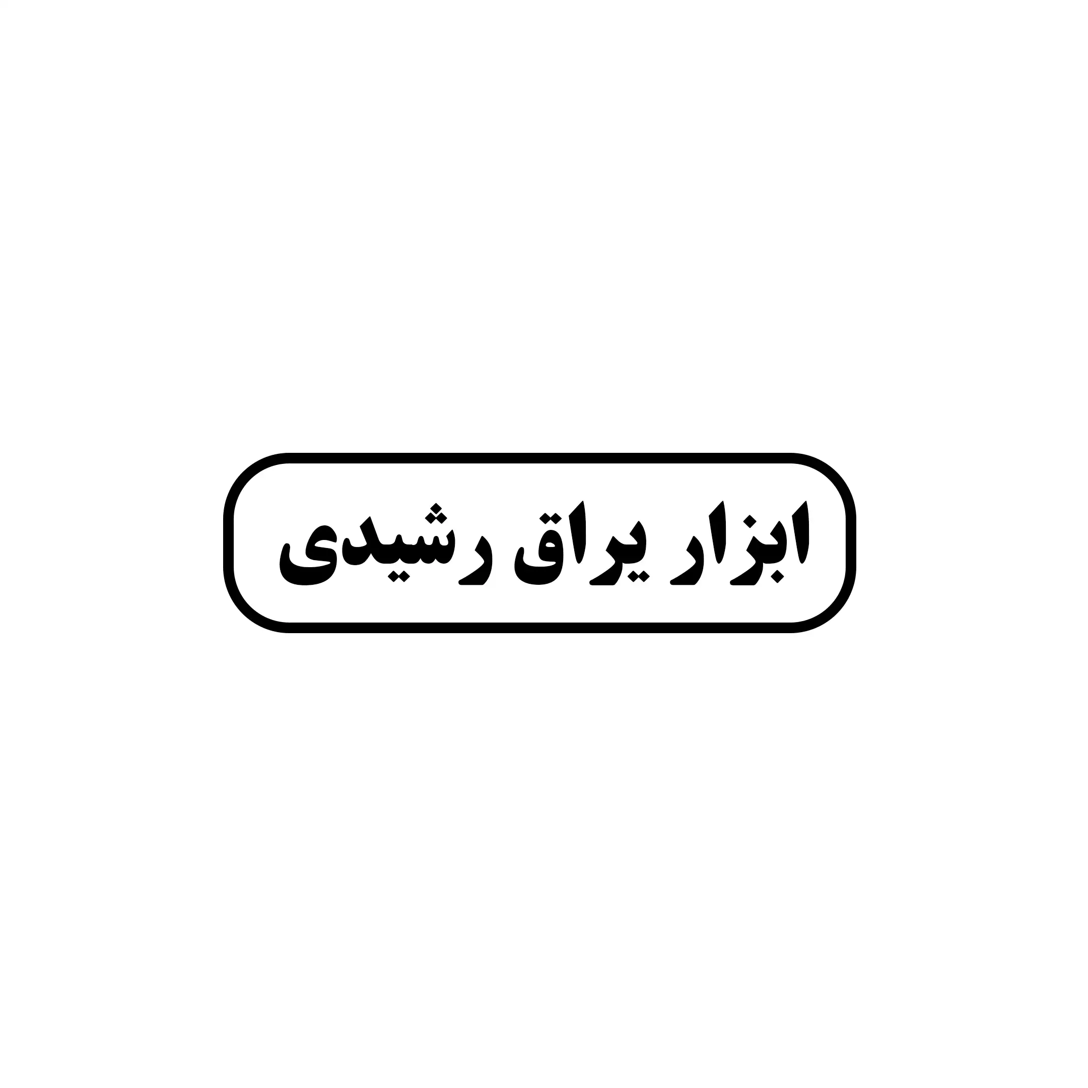 رشیدی 
