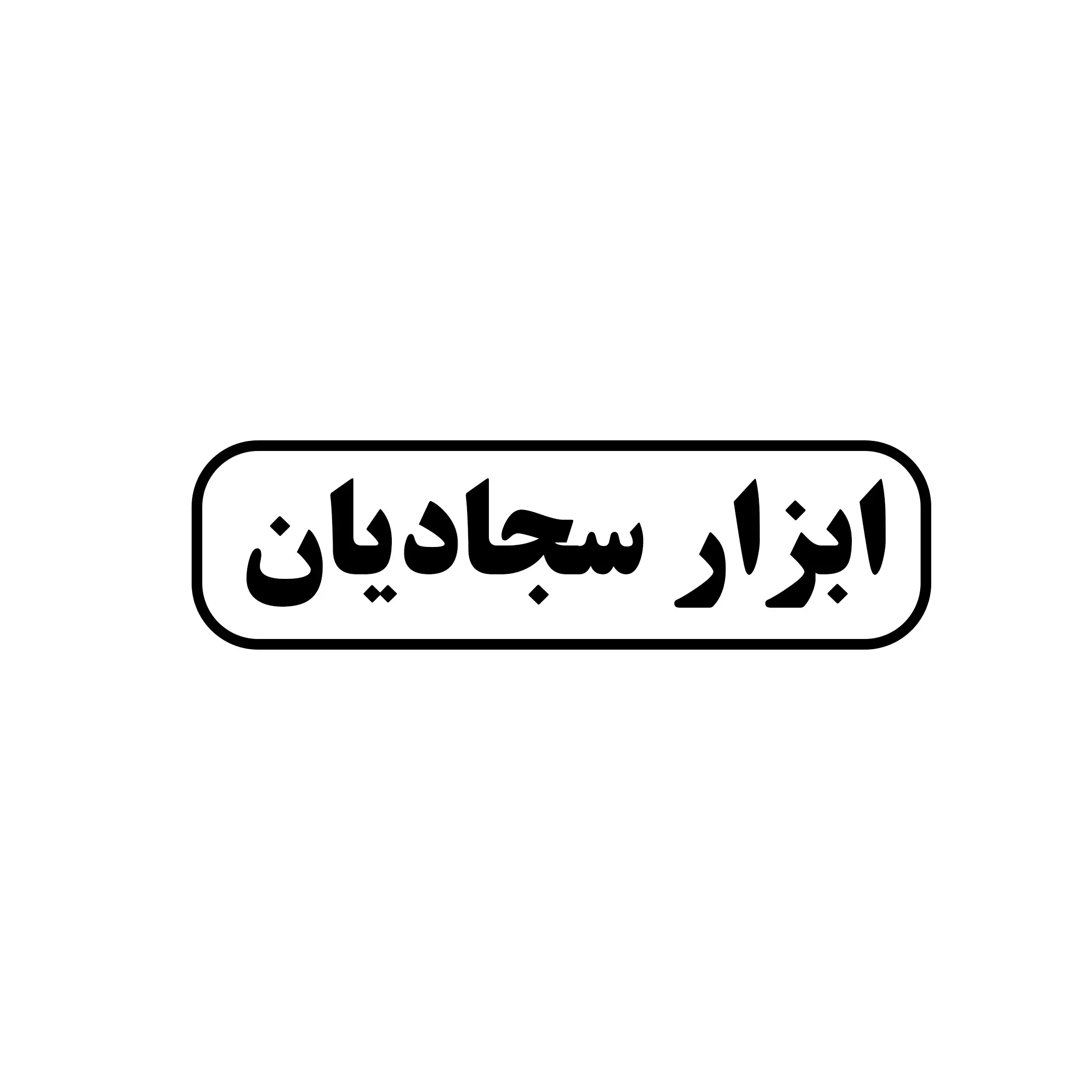 ابزار سجادیان 