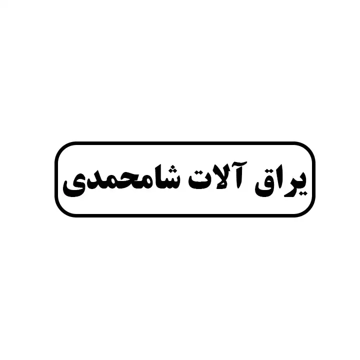 شامحمدی 