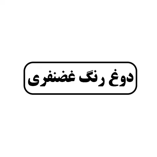 دوغ رنگ غضنفری