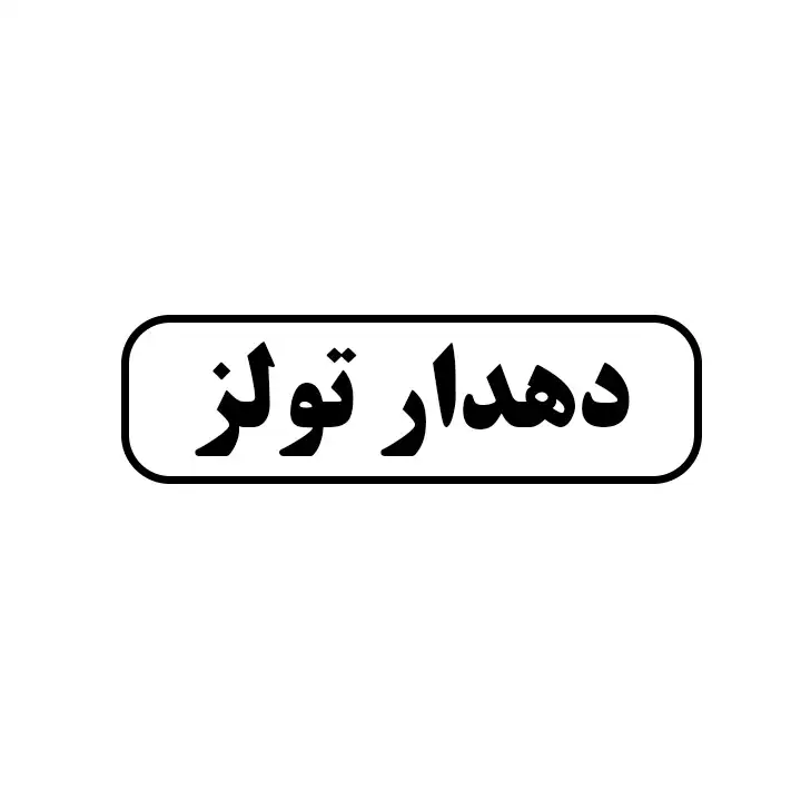 دهدار تولز