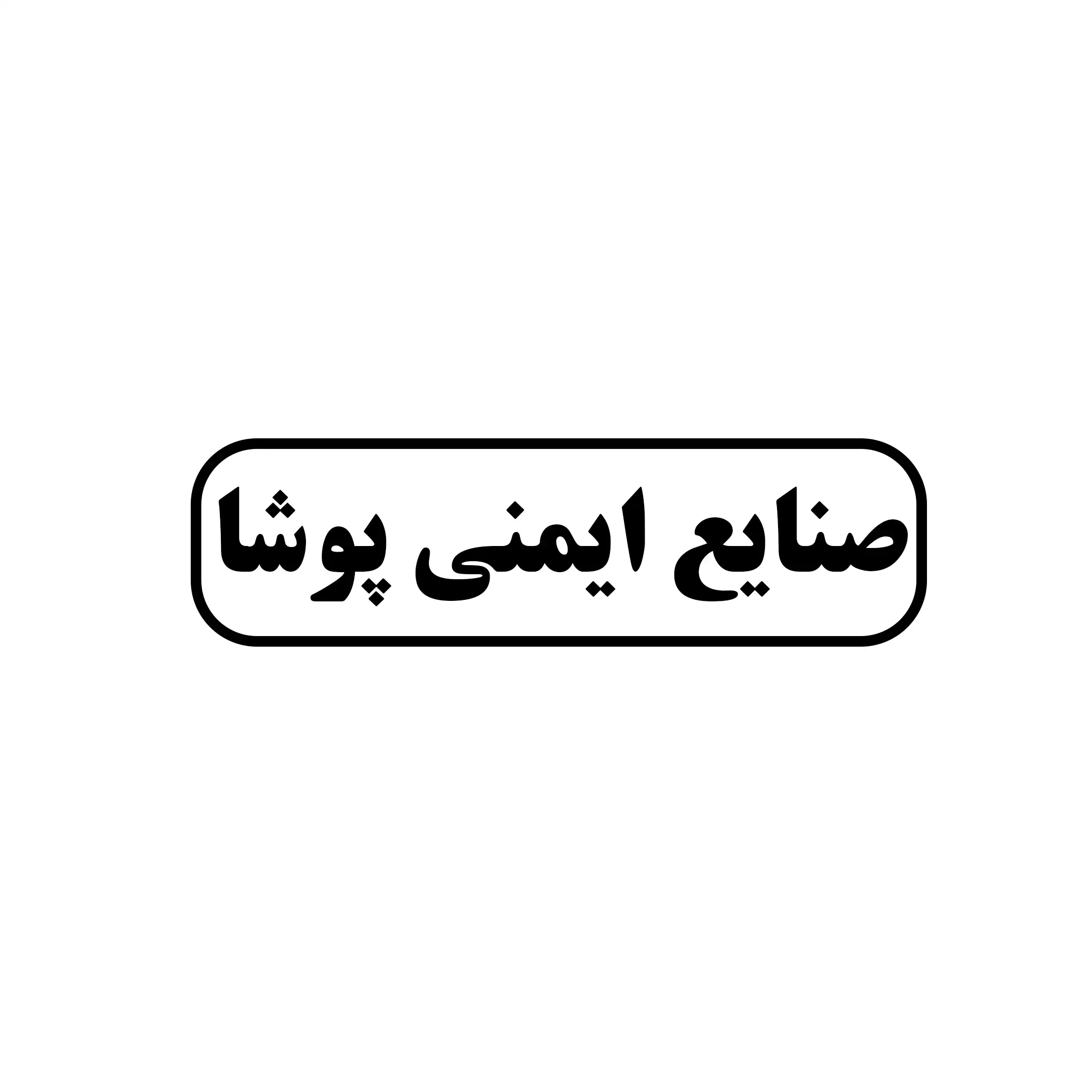 صنایع ایمنی پوشا 