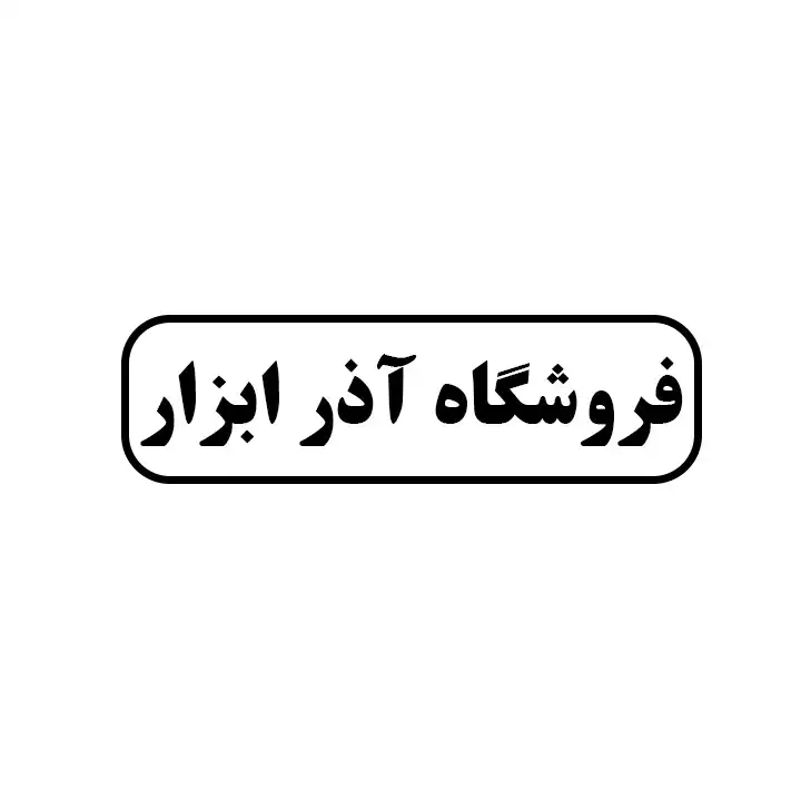 آذر ابزار 