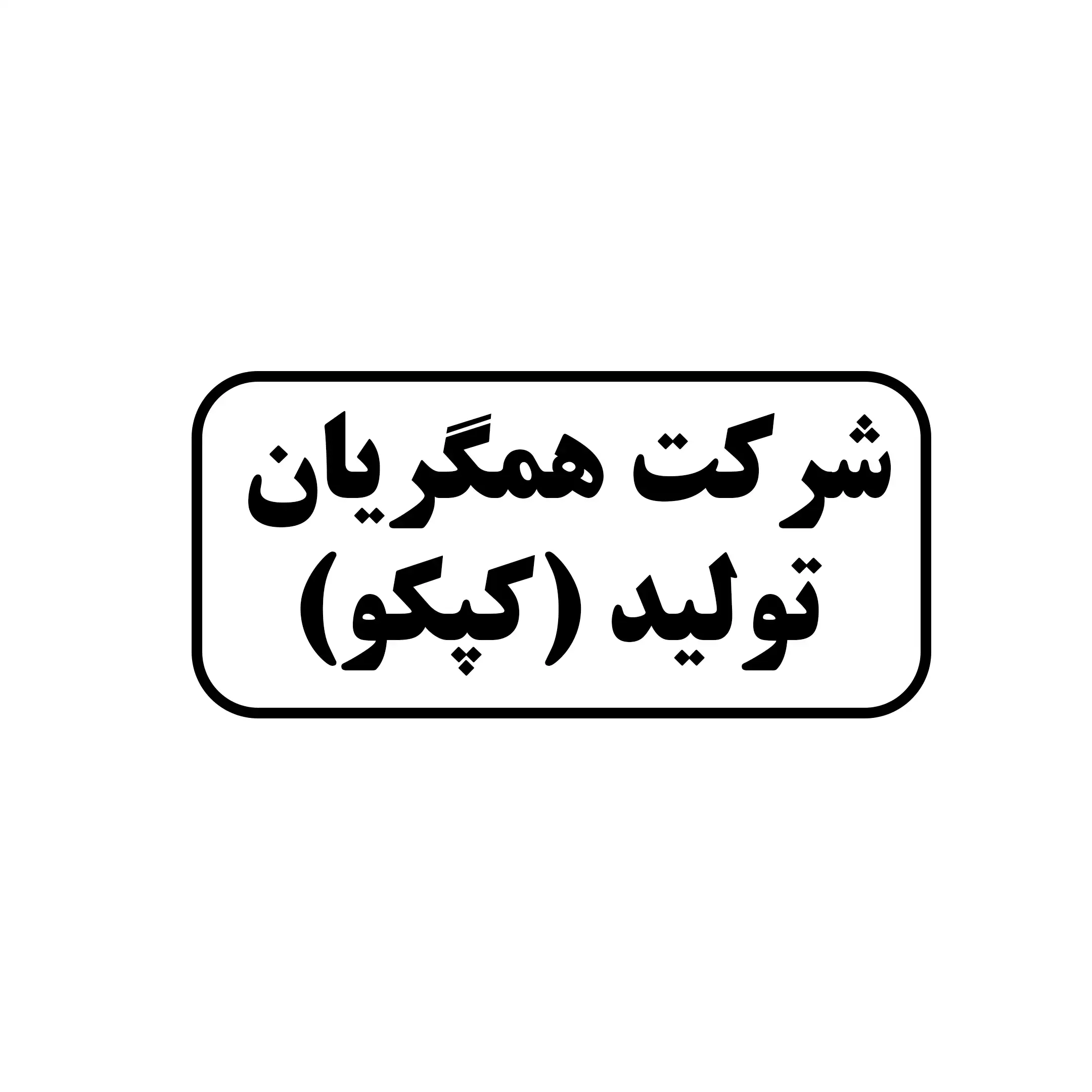 همگریان تولید 