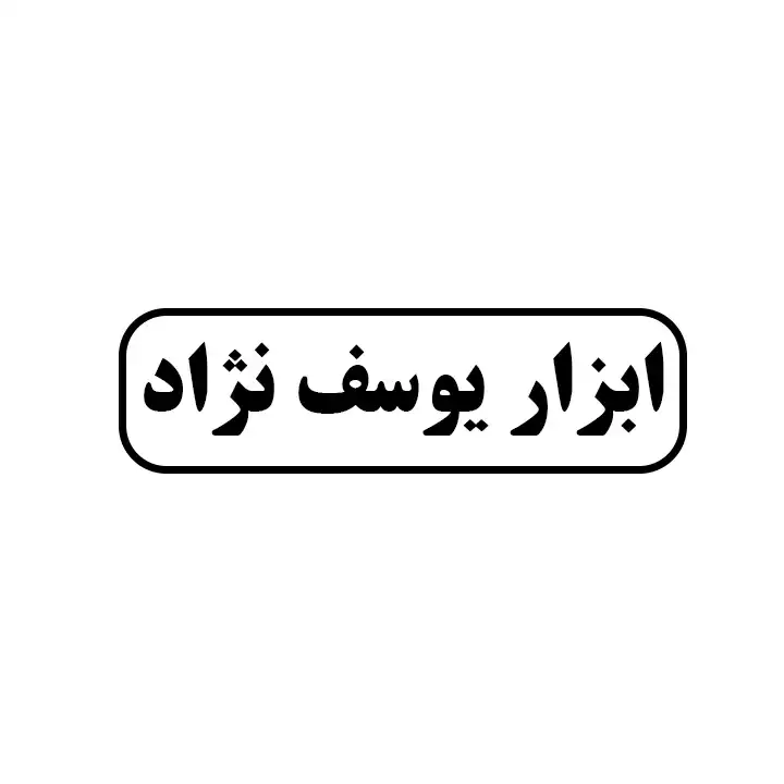 ابزار یوسف نژاد