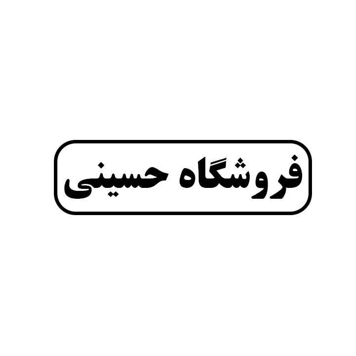 حسینی 
