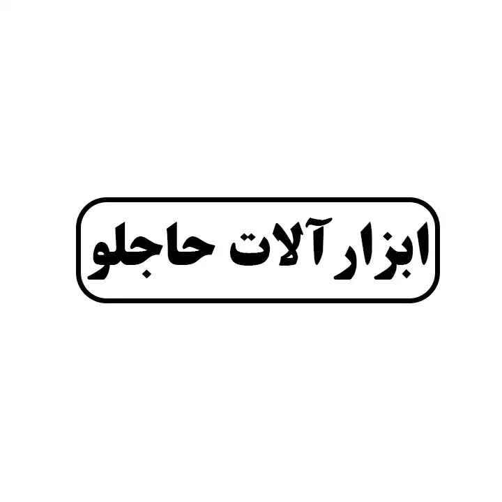 ابزارالات حاجلو