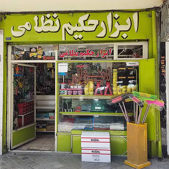 ابزار حکیم نظامی 